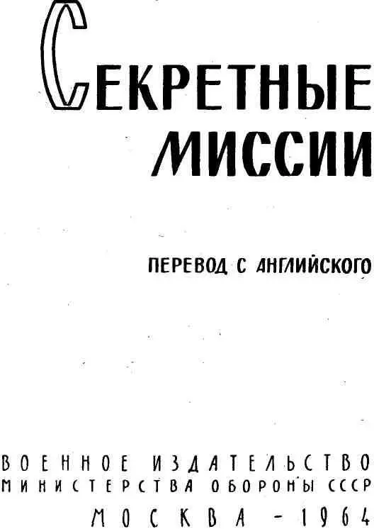 ПРЕДИСЛОВИЕ Предлагаемый читателю однотомник Секретные миссии составлен из - фото 1