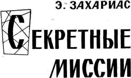Глава 1 НАЗНАЧЕНИЕ В ТОКИО 4го октября 1920 года начальник управления - фото 7