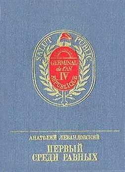 Анатолий Левандовский - Первый среди Равных