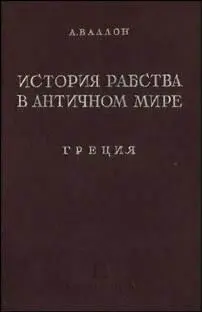 АНРИ ВАЛЛОН История рабства в античном мире Греция Рим TOM I РАБСТВО В - фото 1