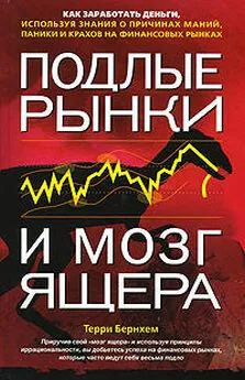 Терри Бернхем - Подлые рынки и мозг ящера: как заработать деньги, используя знания о причинах маний, паники и крахов на финансовых рын­ках