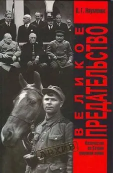 Вячеслав Науменко - Великое Предательство:Казачество во Второй мировой войне