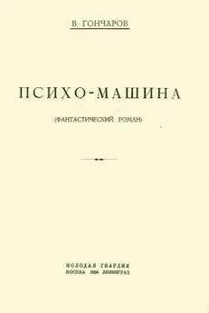 Виктор Гончаров - Психо-машина