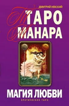 Дмитрий Невский - Таро Манара. Магия любви