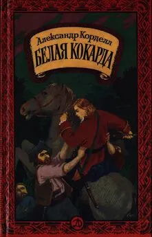 Александр Корделл - Белая кокарда