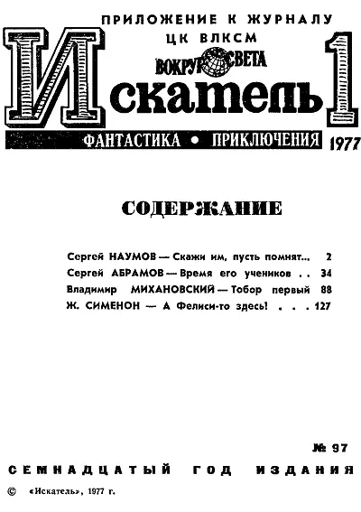 Сергей НАУМОВ СКАЖИ ИМ ПУСТЬ ПОМНЯТ Рисунки Г НОВОЖИЛОВА Была ли - фото 2