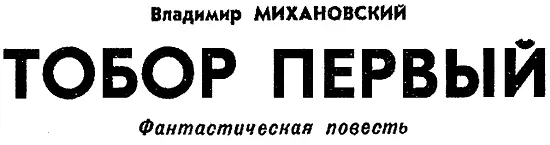 Какаято дурманящая волна внезапно захлестнула мозг Иван тайком ущипнул себя - фото 17