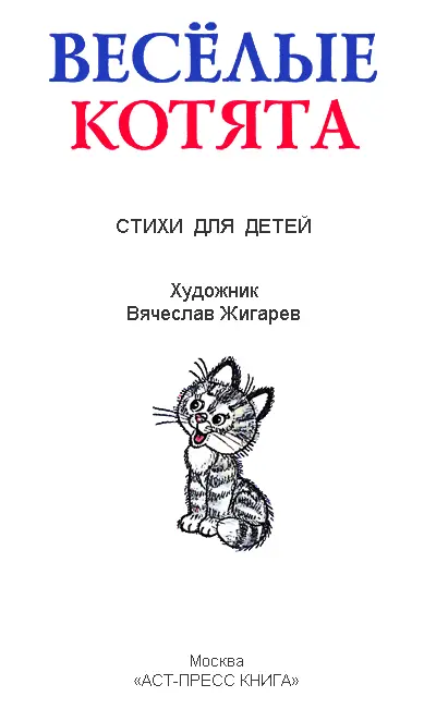 МОЙ ДРУГ Как хорошо Когда живёт Котёнок в доме вашем Тогда не скучно - фото 1