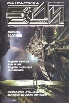 Журнал «Если» - «Если», 2009 № 03