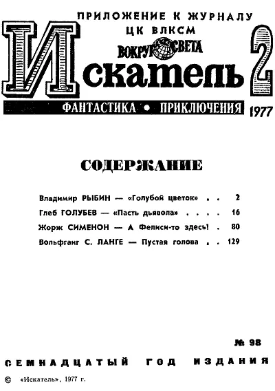 Владимир РЫБИН ГОЛУБОЙ ЦВЕТОК Рисунки Н ГРИШИНА Командир корабля Олег - фото 2