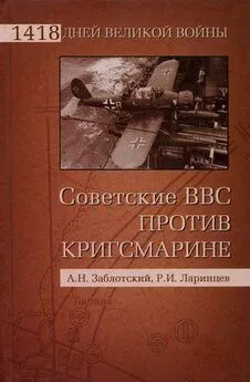 Александр Заблотский - Советские ВВС против кригсмарине