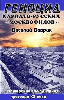 Василий Ваврик - Геноцид карпаторусских москвофилов – замолчанная трагедия ХХ века