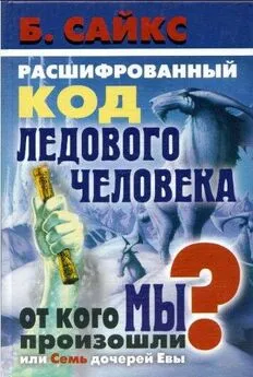 Брайан Сайкс - Расшифрованный код Ледового человека: От кого мы произошли, или Семь дочерей Евы