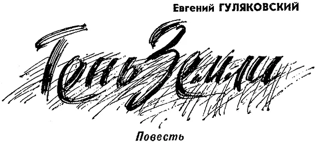 Иногда в очень тихие ясные вечера когда воздух не окрашивает синевой далеких - фото 7