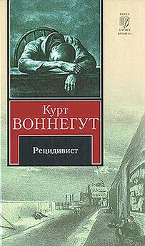 Курт Воннегут - Рецидивист (Тюремная пташка)