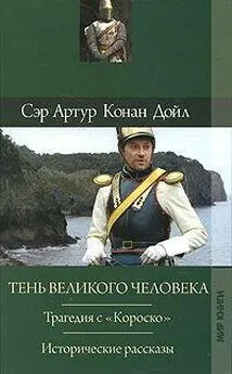 Артур Конан Дойл - Отозвание легионов