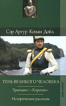 Артур Конан Дойл - Последняя галера