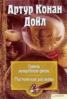 Артур Конан Дойл - Привидение из Лоуфорд-Холла