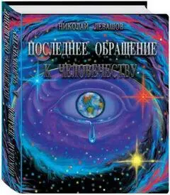 В своей первой книге автор предлагает читателю новую систему знаний и - фото 5