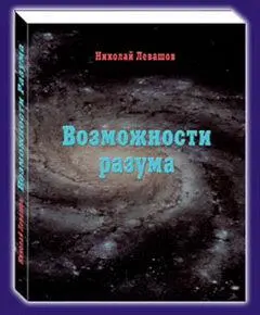 В этот сборник включены научнопопулярные статьи академика Николая Левашова - фото 12