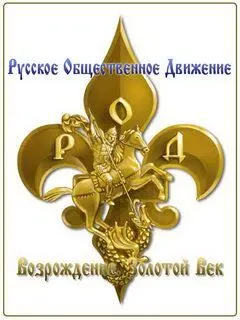 Русское Общественное Движение Возрождение Золотой Век создано по инициативе - фото 21