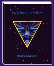 Это сборник статей в которых академик Николай Левашов делится результатами - фото 11