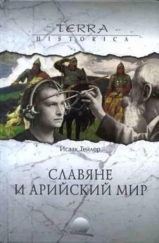 Исаак Тейлор - Славяне и арийский мир