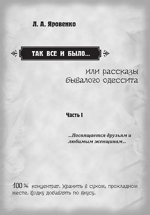 Вместо предисловия С автором этой книги Леонидом Александровичем Яровенко я - фото 1