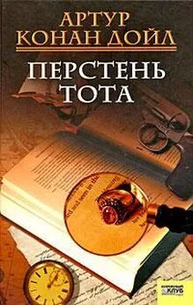 Артур Конан Дойл - Тайна Кломбер Холла