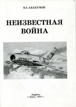 Борис Абакумов - Неизвестная война. В небе Северной Кореи