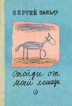 Сергей Вольф - Отойди от моей лошади