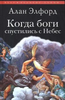 Алан Элфорд - Когда боги спустились с Небес