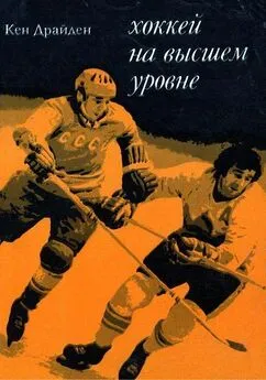 Кен Драйден - Хоккей на высшем уровне