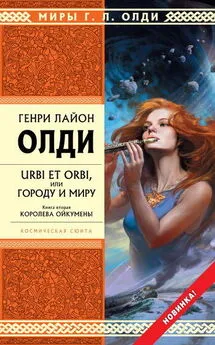 Генри Олди - Королева Ойкумены