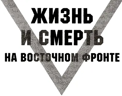 Предисловие О военных действиях политической подоплеке и человеческих - фото 2