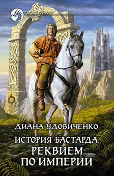 Диана Удовиченко - История бастарда. Реквием по империи