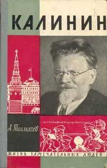 Анатолий Толмачев - Калинин