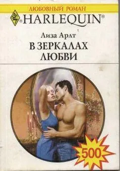 Лиза Арлт - В зеркалах любви