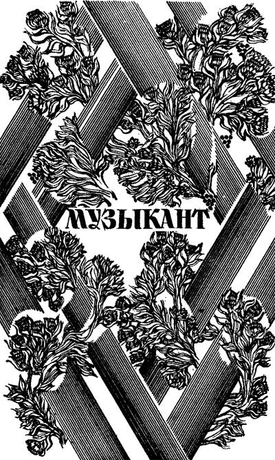 Музыкант 28 ноября 1854 Если вы благосклонный читатель любитель - фото 11