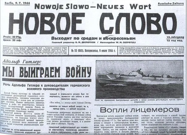 Главный рупор нацистской пропаганды в среде русских эмигрантов в Германии - фото 6