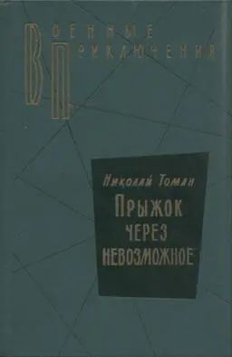Первая книга Николая Владимировича Томана Машинист Громов была выпущена в - фото 2