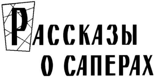 В ТЫЛУ ВРАГА Старший сержант Брагин и ефрейтор Голиков не раз ходили в тыл - фото 3