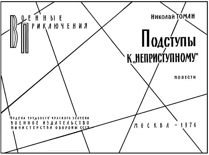 Томан Николай Владимирович ПОДСТУПЫ К НЕПРИСТУПНОМУ Повести М Воениздат - фото 1