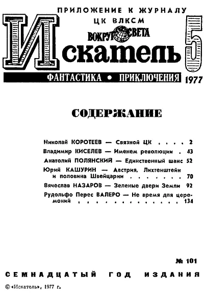 Николай КОРОТЕЕВ СВЯЗНОЙ ЦК Рисунки В КУЛЬКОВА ГЛАВА ПЕРВАЯ Серые - фото 2