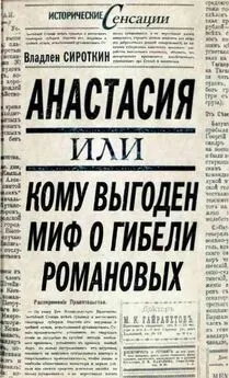 Владлен Сироткин - Анастасия, или Кому выгоден миф о гибели Романовых