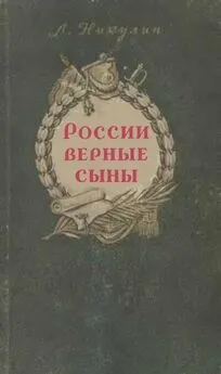 Лев Никулин - России верные сыны