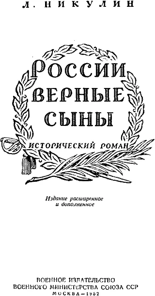 Лев Никулин РОССИИ ВЕРНЫЕ СЫНЫ Теперь ли нам дремать в покое России верные - фото 2