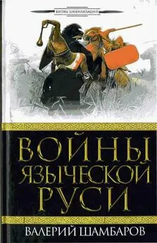 Валерий Шамбаров - Войны языческой Руси