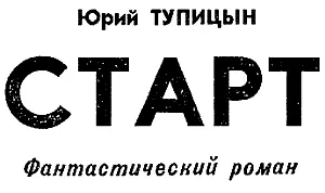 1 Массивная дверь задвинулась медленно и бесшумно Последний луч и Ревский с - фото 10