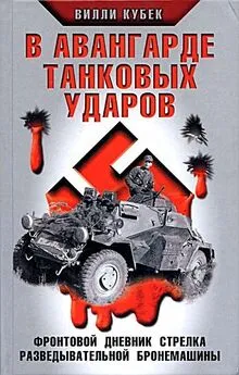 Wotti  - В авангарде танковых ударов. Фронтовой дневник стрелка разведывательной машины